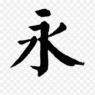 永墨迹字体设计