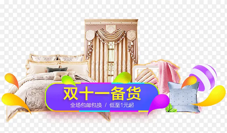 双十一家纺备货电商PNG图片素材下载_图片编号qonzekpr-免抠素材网