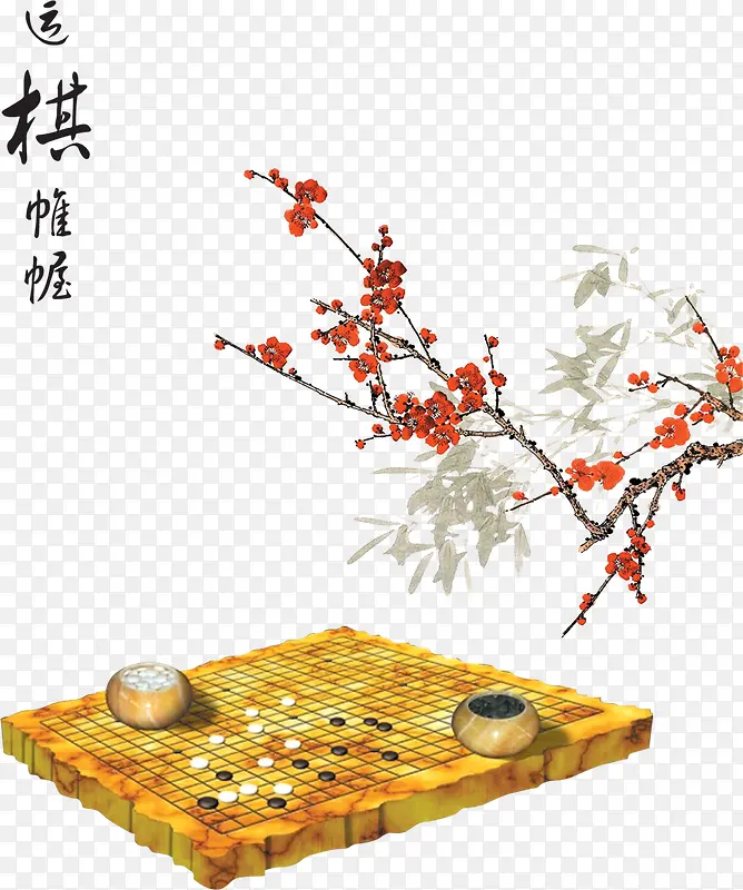 运棋帷幄创意梅花设计