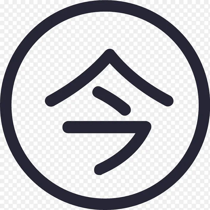 简约风格的“今”字圆形图标设计PNG图片素材下载_图片编号qgepxapk-免抠素材网