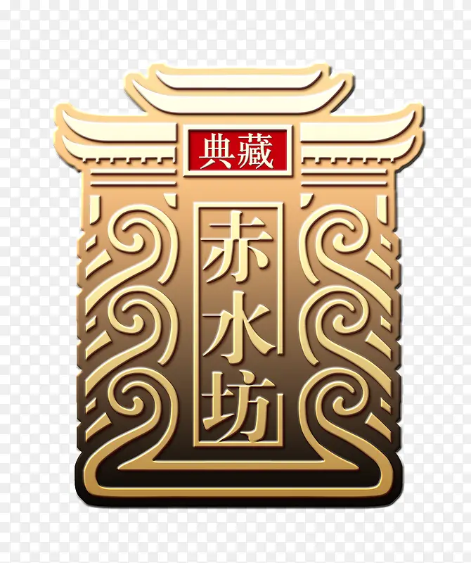 典藏