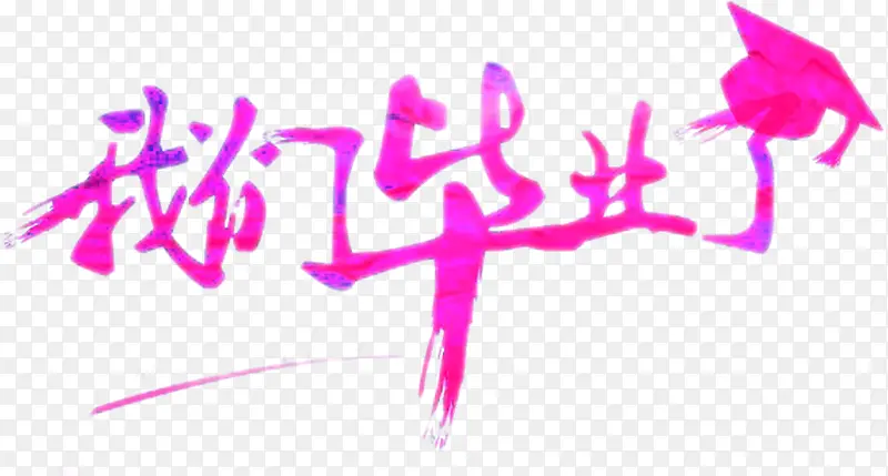 我们毕业了紫色花体字