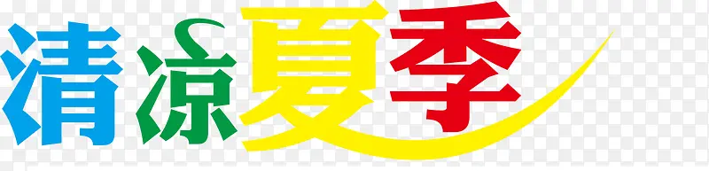 清凉夏季彩色花体字