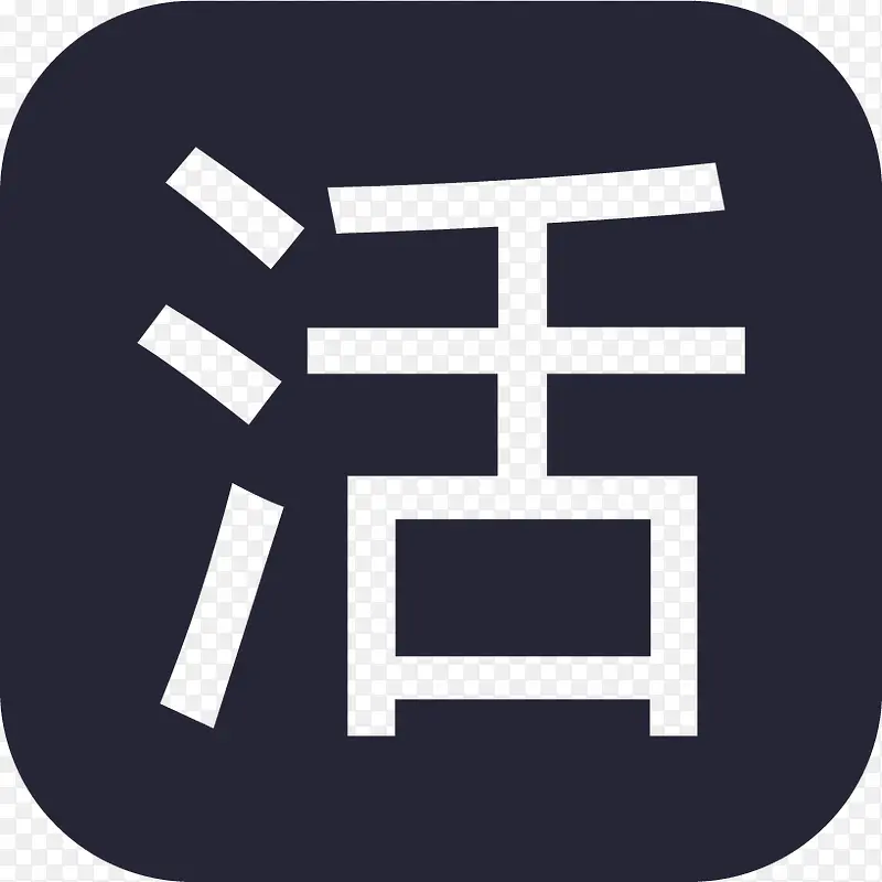 活角-01