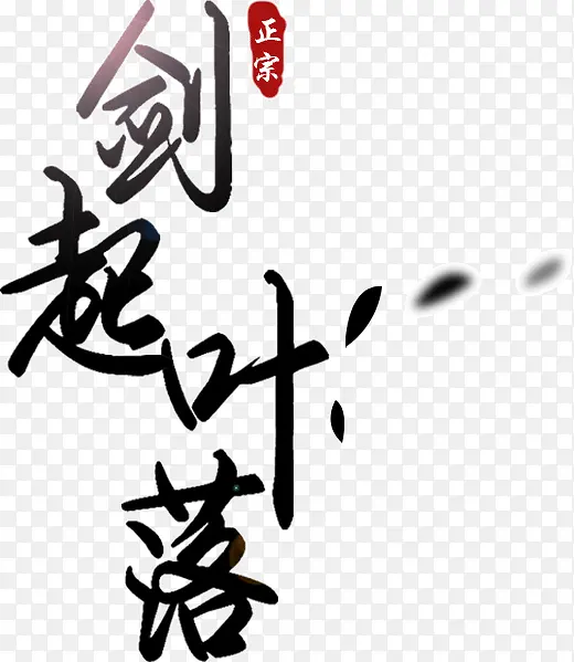 剑起叶落