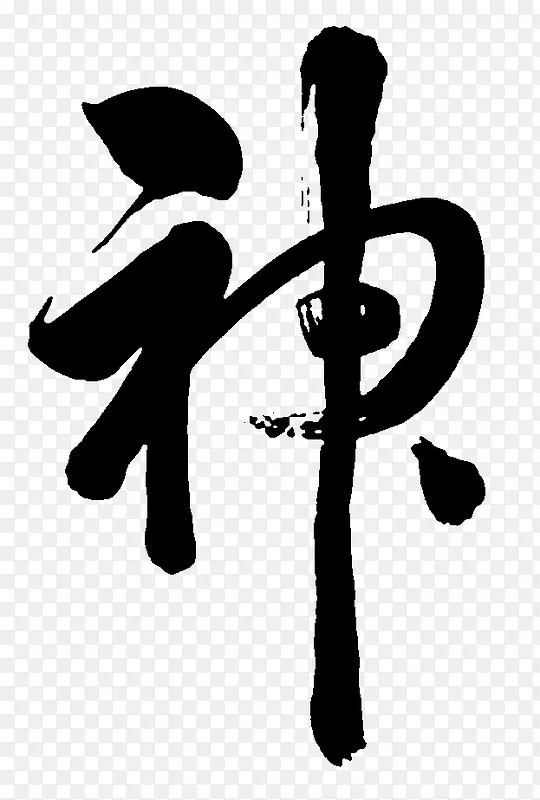 神毛笔字png素材PNG图片素材下载_图片编号ylbwdbwl-免抠素材网