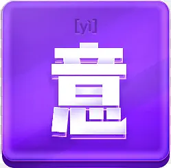 紫色意字艺术字设计