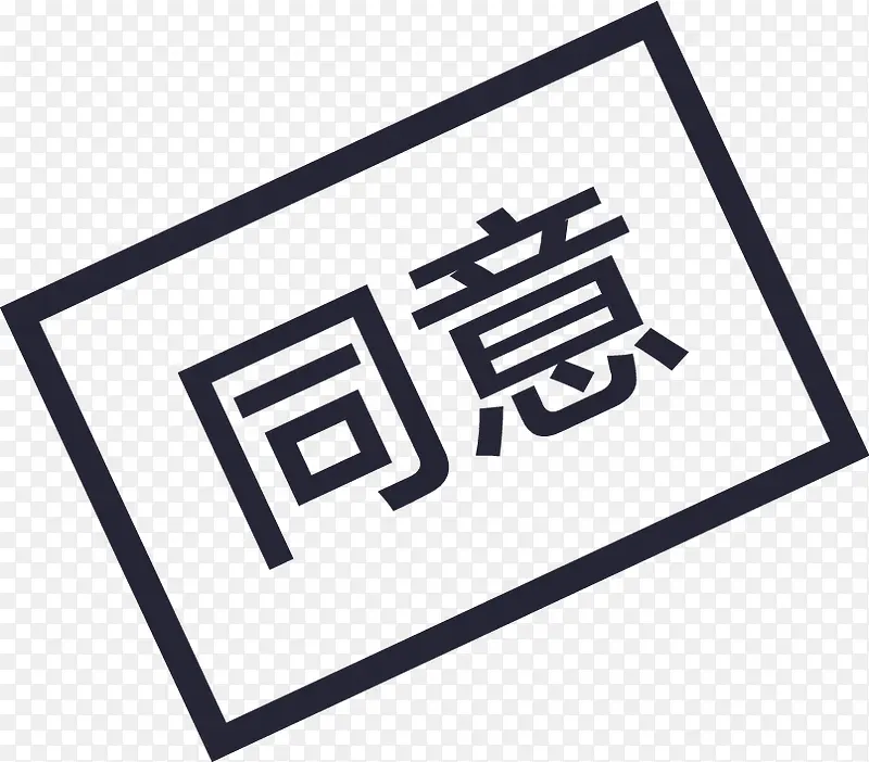 审批同意PNG图片素材下载_图片编号qzkeaxrj-免抠素材网