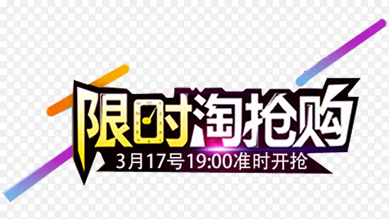 准时开抢