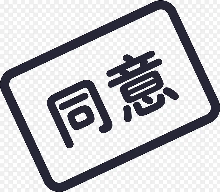 审批同意PNG图片素材下载_图片编号qjkgnaod-免抠素材网