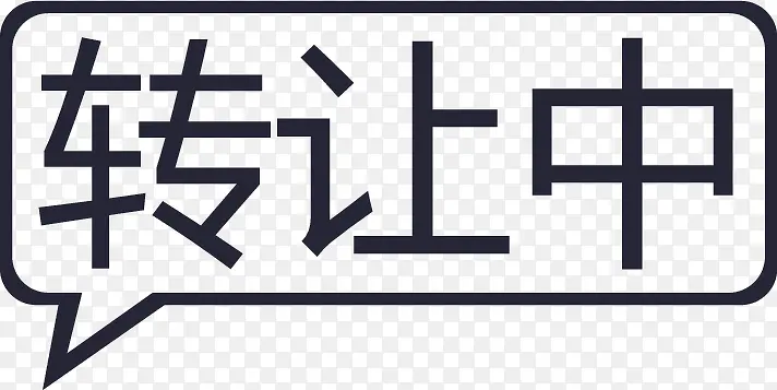 转让中