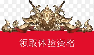 领取体验资格设计