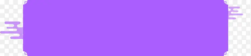 紫色方形设计店庆
