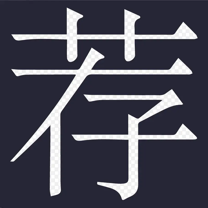 择律-推荐荐PNG图片素材下载_图片编号qkelakkj-免抠素材网