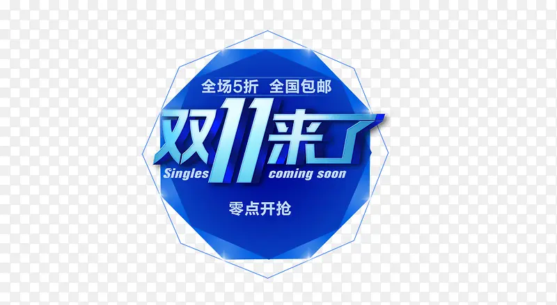 双十一PNG图片素材下载_图片编号ypengbpa-免抠素材网