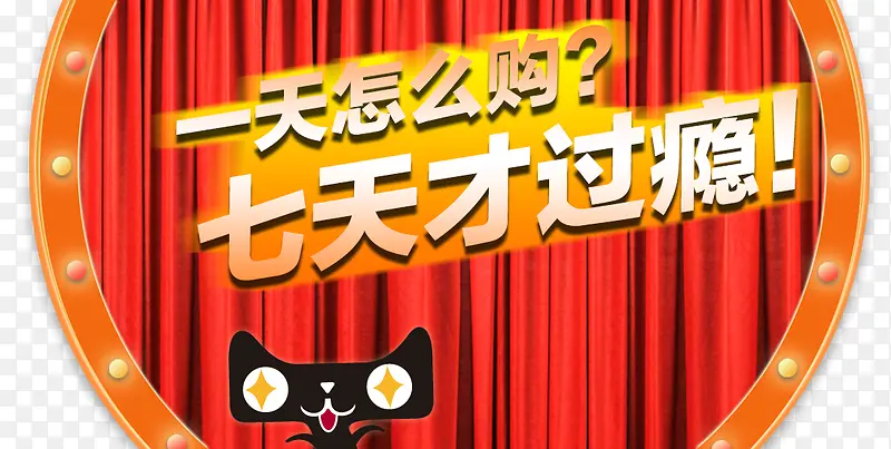 七天才过瘾