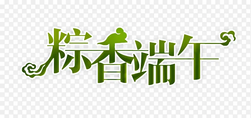端午艺术字