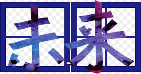 艺术字未来