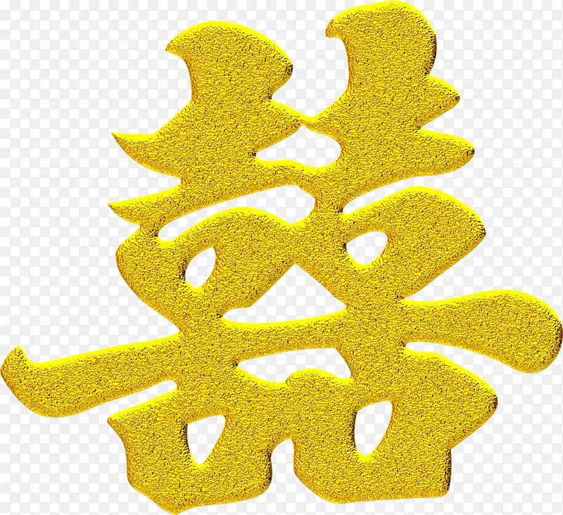 七夕传统金色囍字PNG图片素材下载_图片编号qgepvlkw-免抠素材网