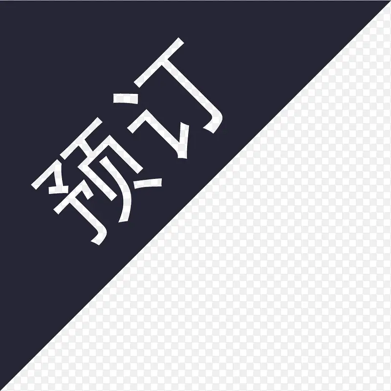 预定