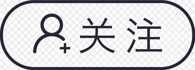 关注PNG图片素材下载_图片编号yanbazrw-免抠素材网
