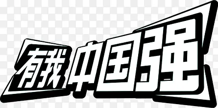 乳品有我中国强宣传