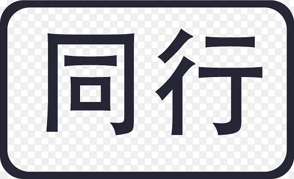 同行PNG图片素材下载_图片编号yrvjomnb-免抠素材网