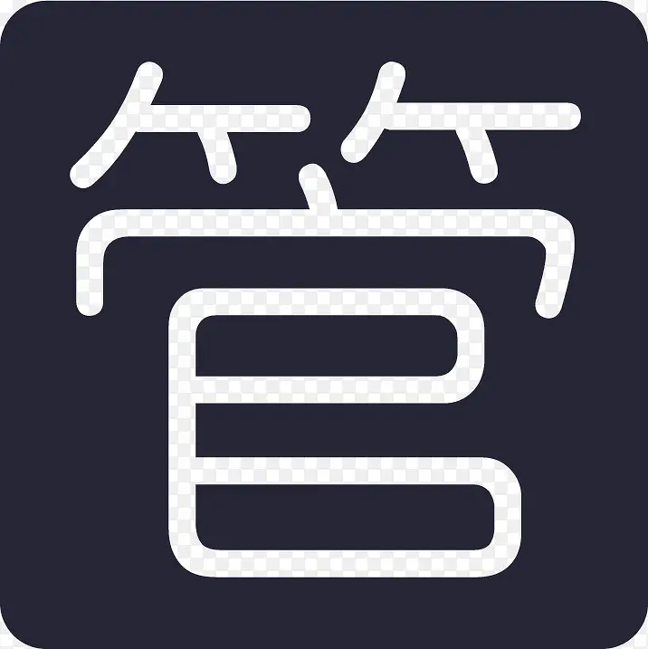 管家