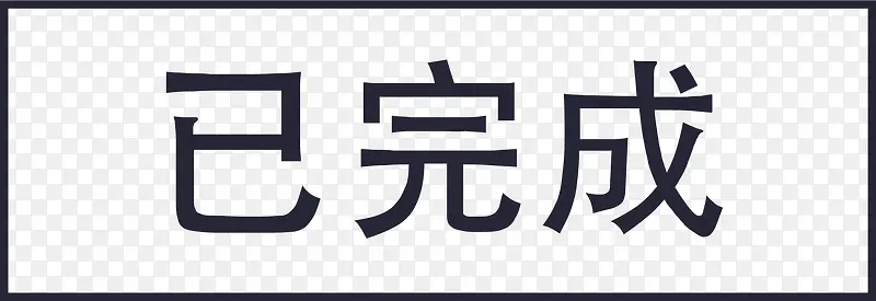 已完成PNG图片素材下载_图片编号qonwbmad-免抠素材网