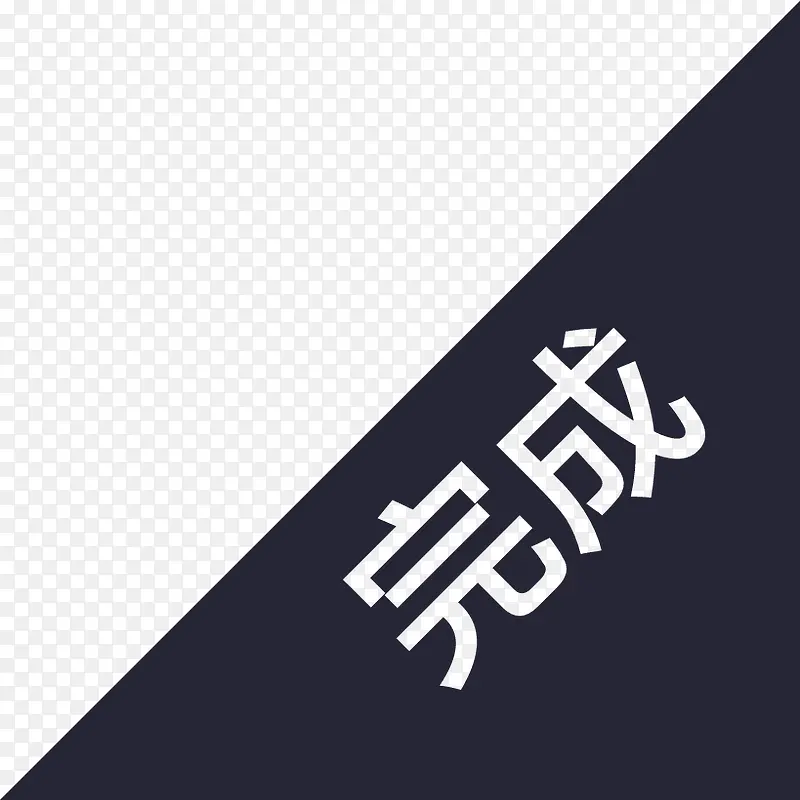 完成PNG图片素材下载_图片编号yonwbmxd-免抠素材网