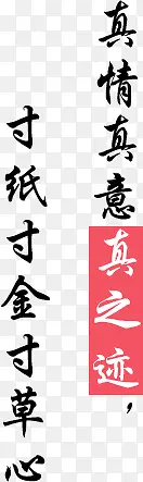 真情真意真之迹PNG图片素材下载_图片编号ylbrejbk-免抠素材网