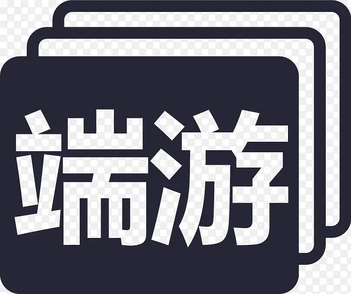 端游加