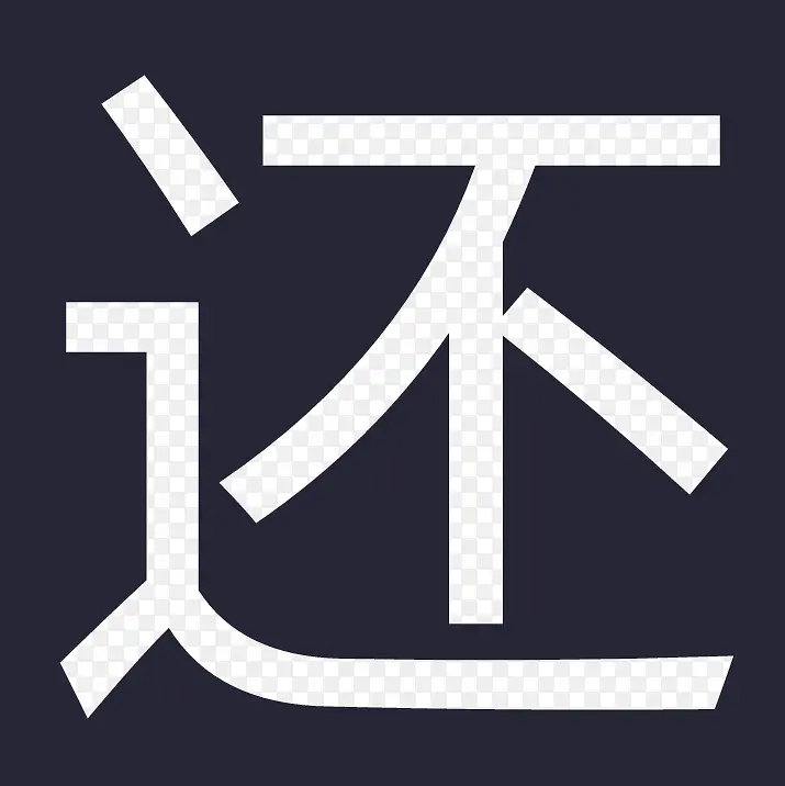 还