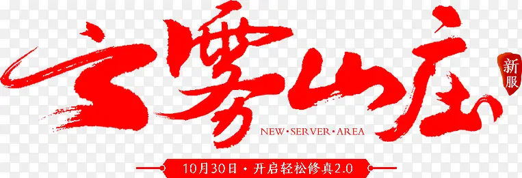 云雾上庄字体设计