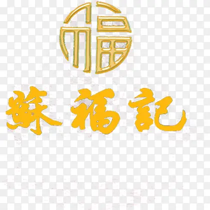 苏福记经典标志logo