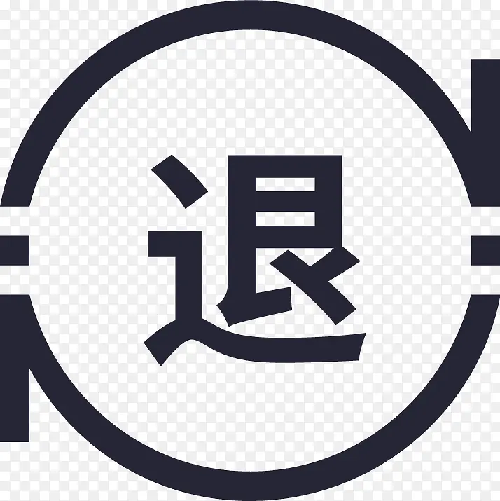 退款PNG图片素材下载_图片编号qanlvwjd-免抠素材网