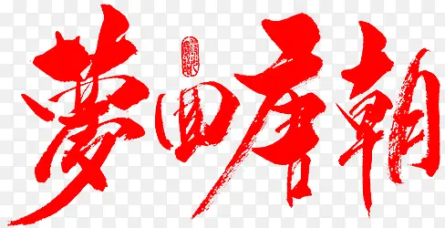 毛笔字-梦回唐朝
