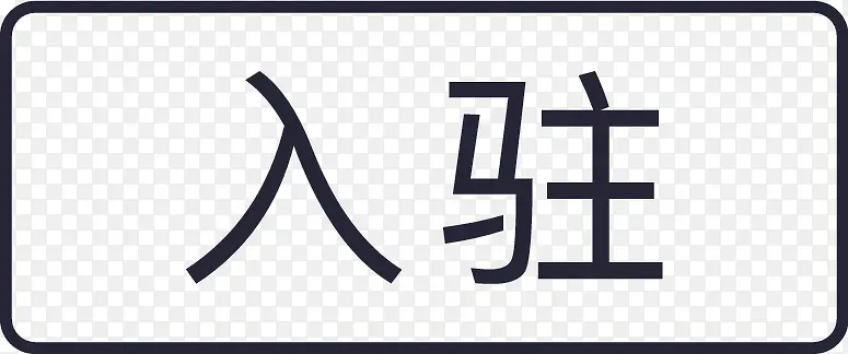 标签_入驻