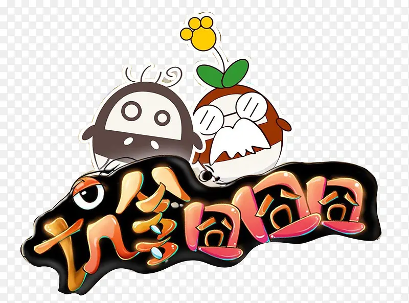 坑爹囧囧囧字体