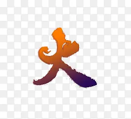 火字艺术字PNG图片素材下载_图片编号yanlrkvk-免抠素材网