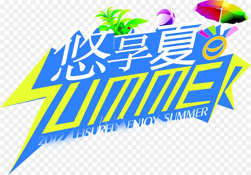 悠享夏艺术字体设计