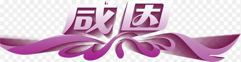 感恩艺术字体