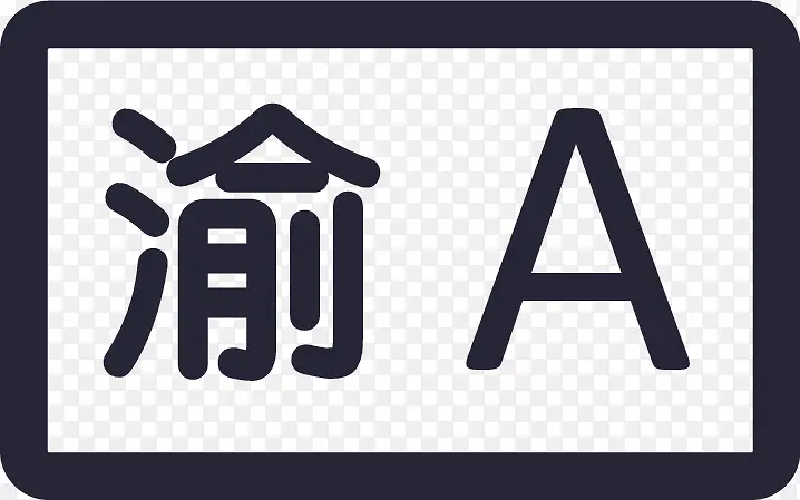 车牌