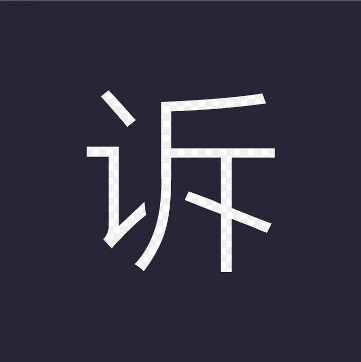 投诉