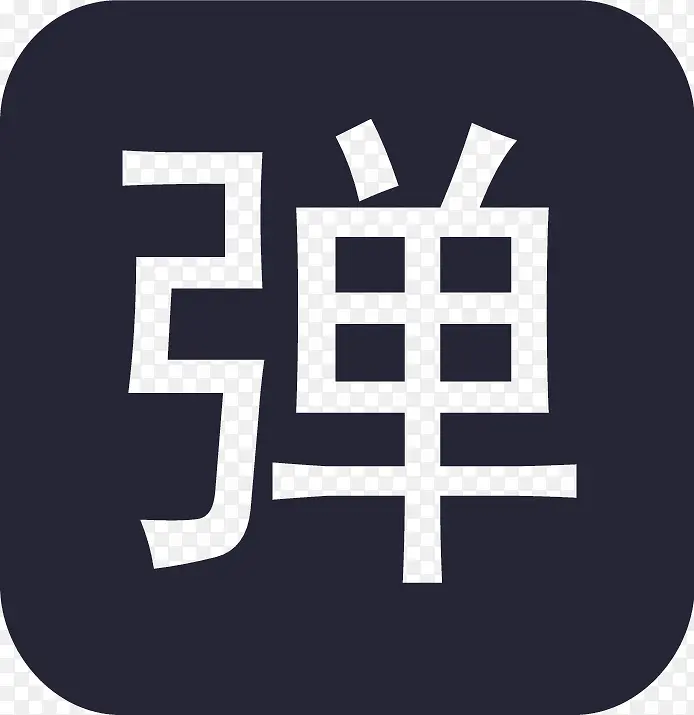 弹幕