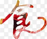 食红色艺术字