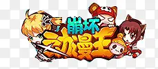 动漫网字体