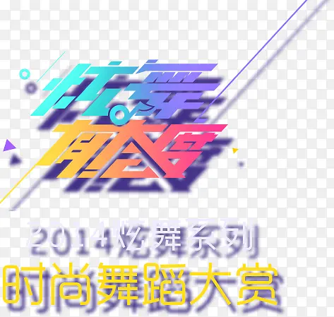 炫舞标签