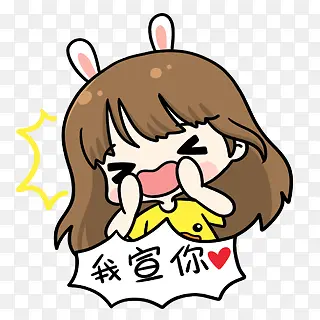 我宣你表情