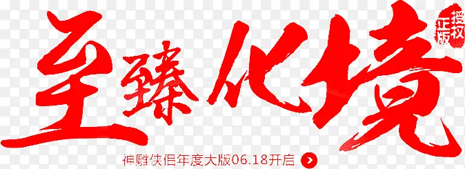 至溱化境字体设计